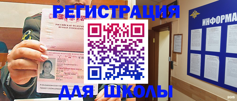 прописка для школы в Фрязино